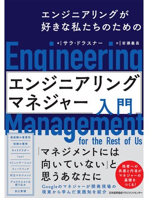 cover image of エンジニアリングが好きな私たちのための　エンジニアリングマネジャー入門